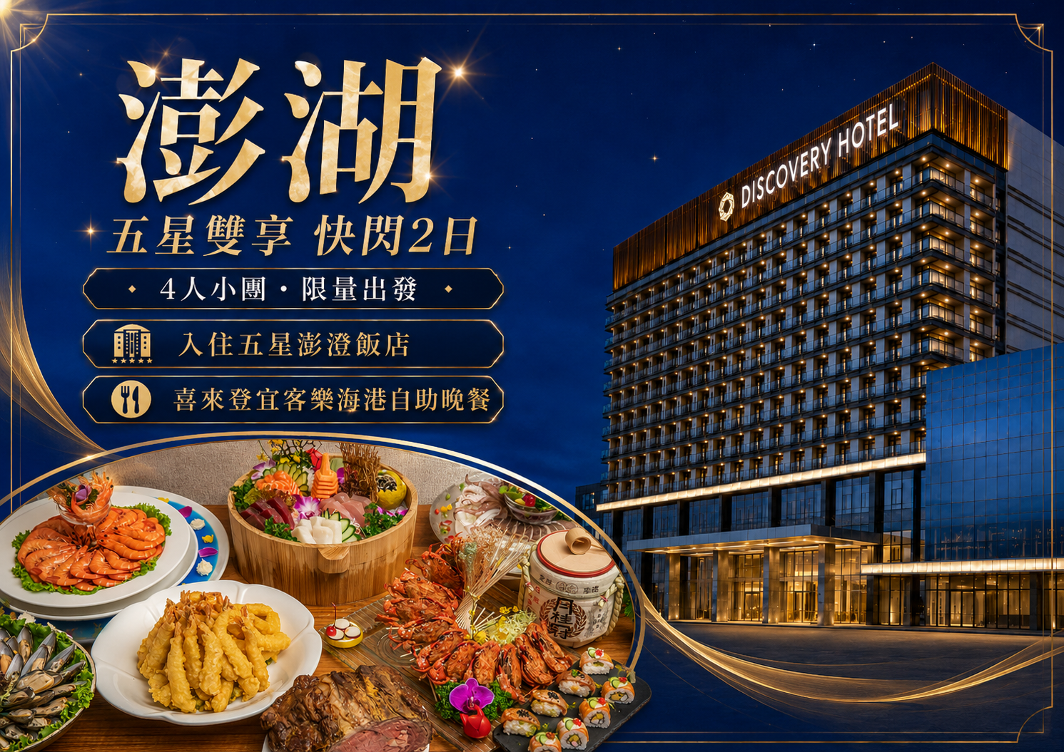 五星雙享澎湖快閃2日